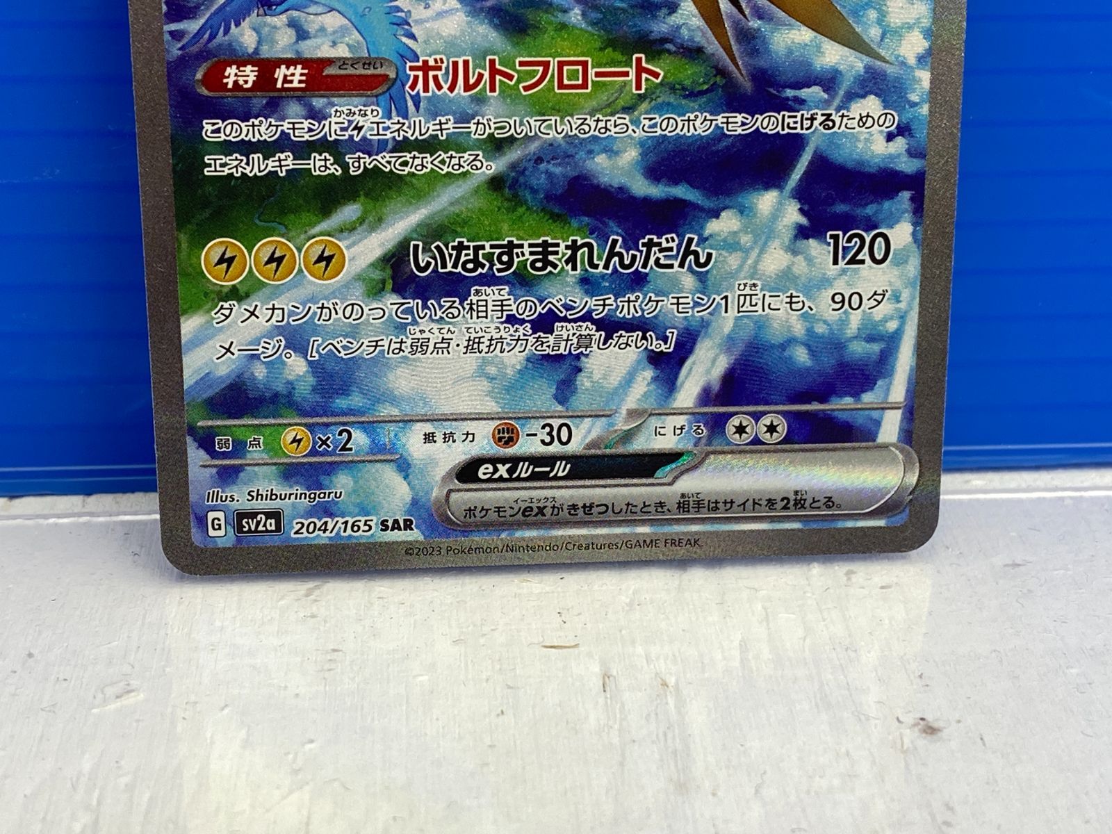 盛岡店56-0374] サンダーex SAR SV2a ポケモンカード151 204/165[中古