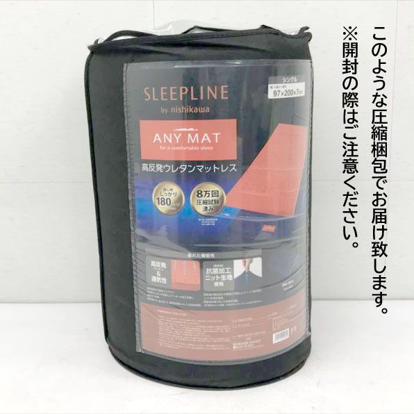 E2296◇未開封・未使用 西川 エニーマット マットレス シングル 高反発