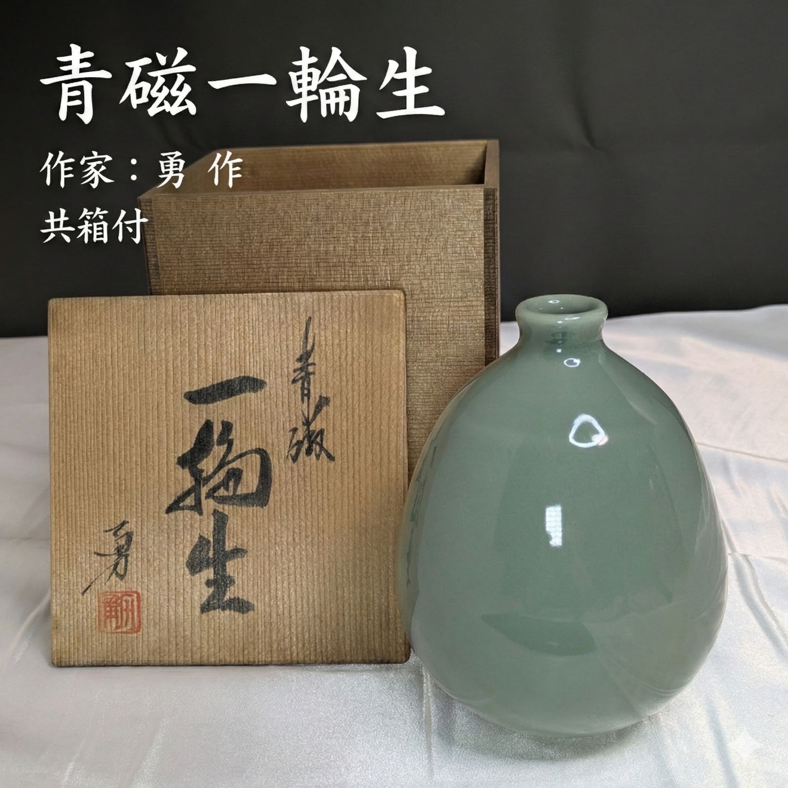 送料無料：淡青彩 花瓶 和弘 作 共箱付 花入 花器 陶芸 民藝 251217 