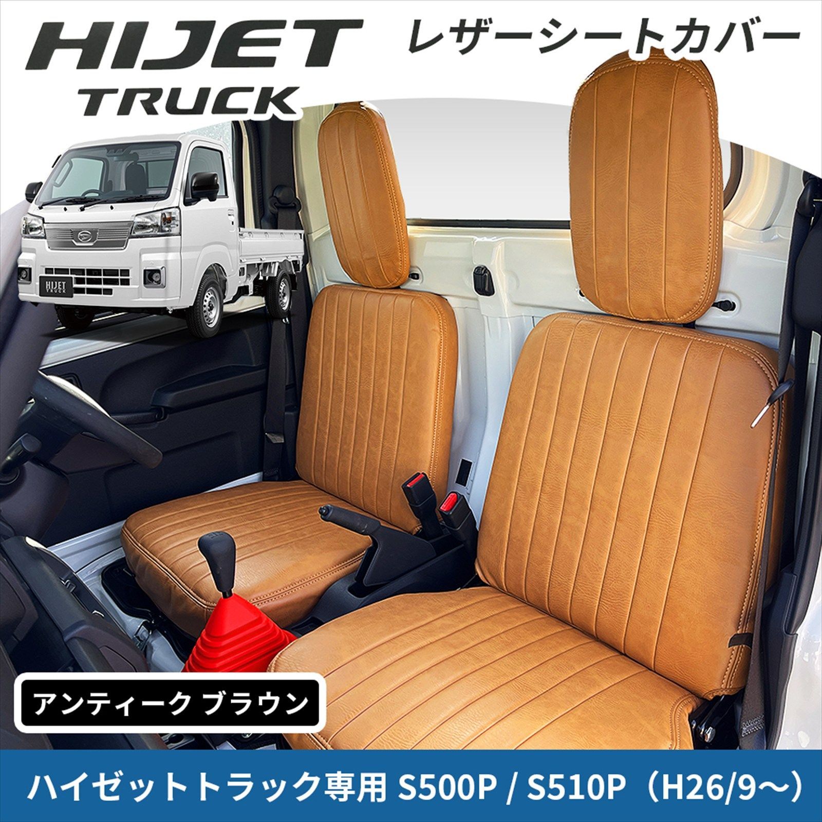 ハイゼットトラック S500P S510P シートカバー ブラウン アンティーク 