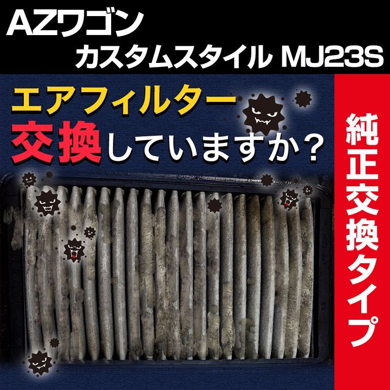 エアフィルター AZワゴンカスタムスタイル MJ23S (純正品番 13780