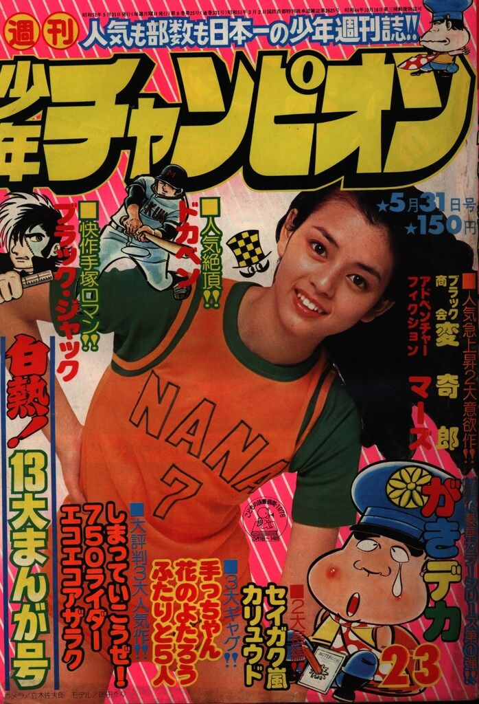週刊少年チャンピオン1976年(昭和51年)23 - メルカリ