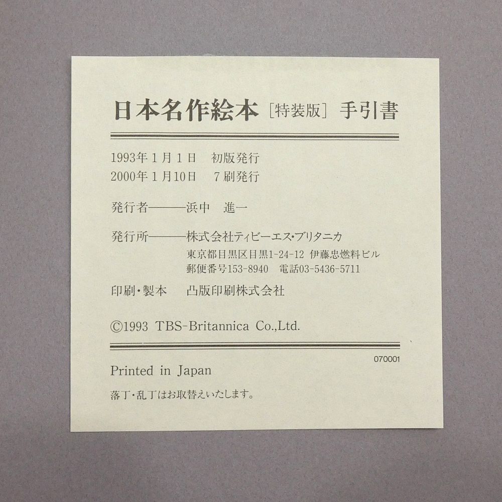 小牧店】TBSブリタニカ 日本名作絵本 全28巻（手引書付）+ 世界名作