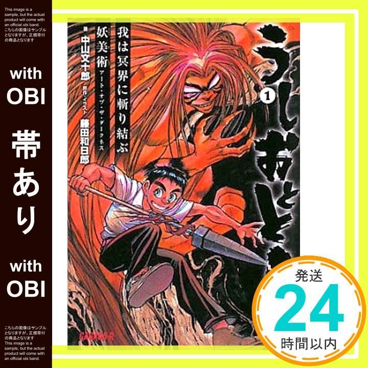 帯あり】うしおととら (ガガガ文庫R な 5-1) 中山 文十郎; 藤田 和日郎