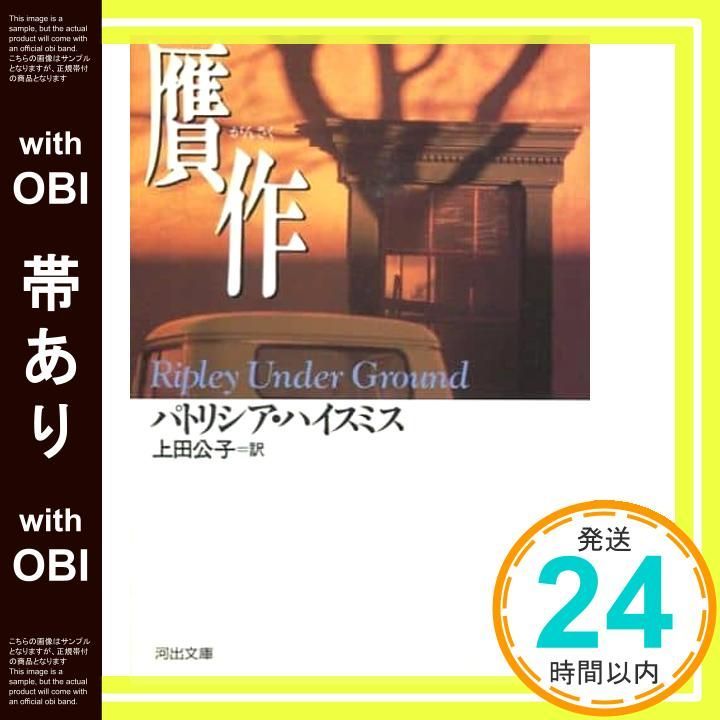 帯あり】贋作 (河出文庫 ハ 2-9) パトリシア ハイスミス? Highsmith