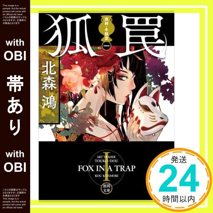 帯あり】旗師・冬狐堂一 狐罠 (徳間文庫) 北森鴻_07 - メルカリ