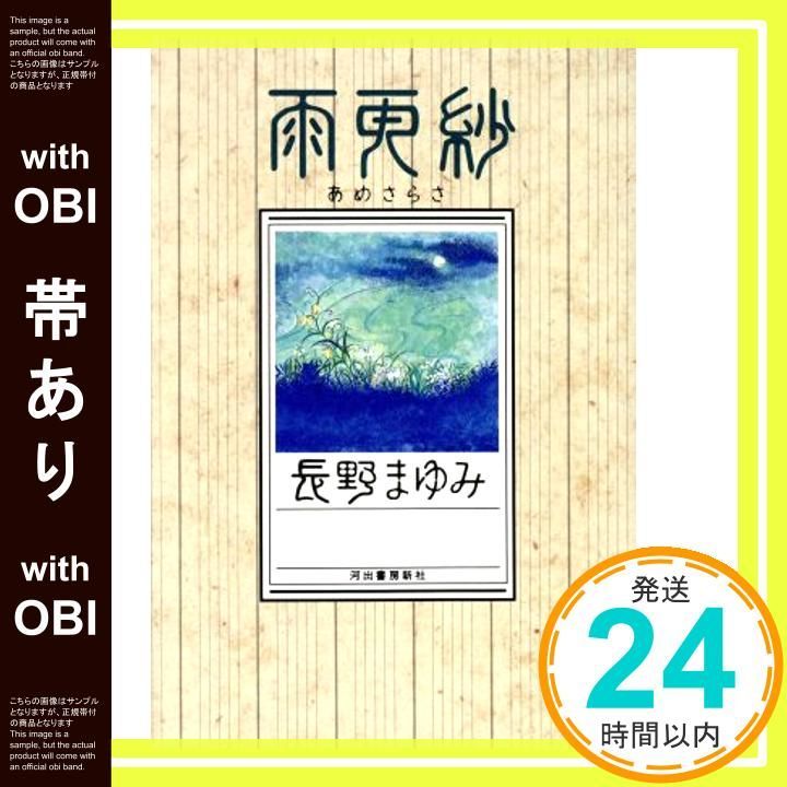 帯あり】雨更紗 長野 まゆみ_07 - メルカリ