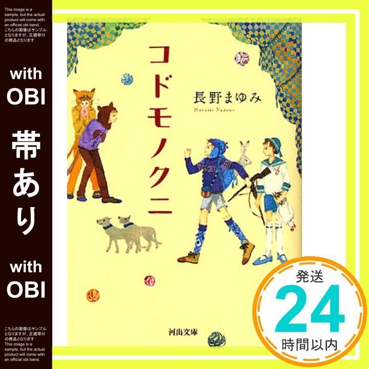 帯あり】コドモノクニ (河出文庫 な 7-33) 長野 まゆみ_07 - メルカリ