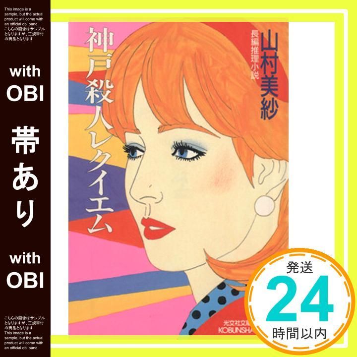 帯あり】神戸殺人レクイエム―長編推理小説 (光文社文庫 や 1-38) [Apr