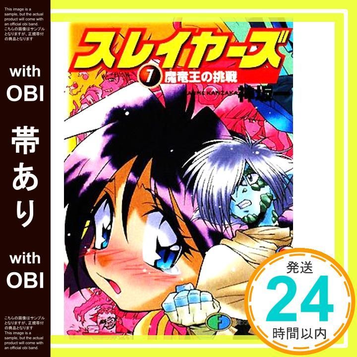 帯あり】スレイヤーズ7 魔竜王の挑戦 (ファンタジア文庫) 神坂 一
