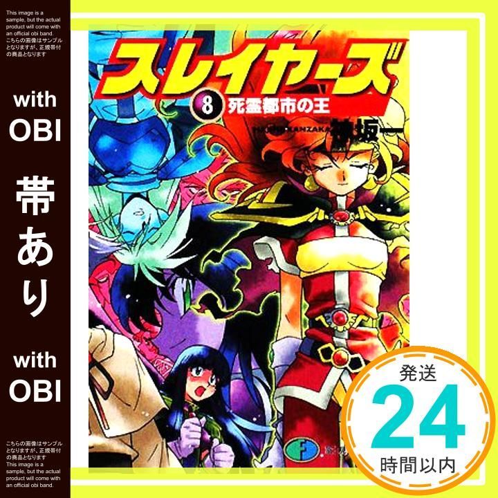 帯あり】スレイヤーズ8 死霊都市の王 (ファンタジア文庫) 神坂 一