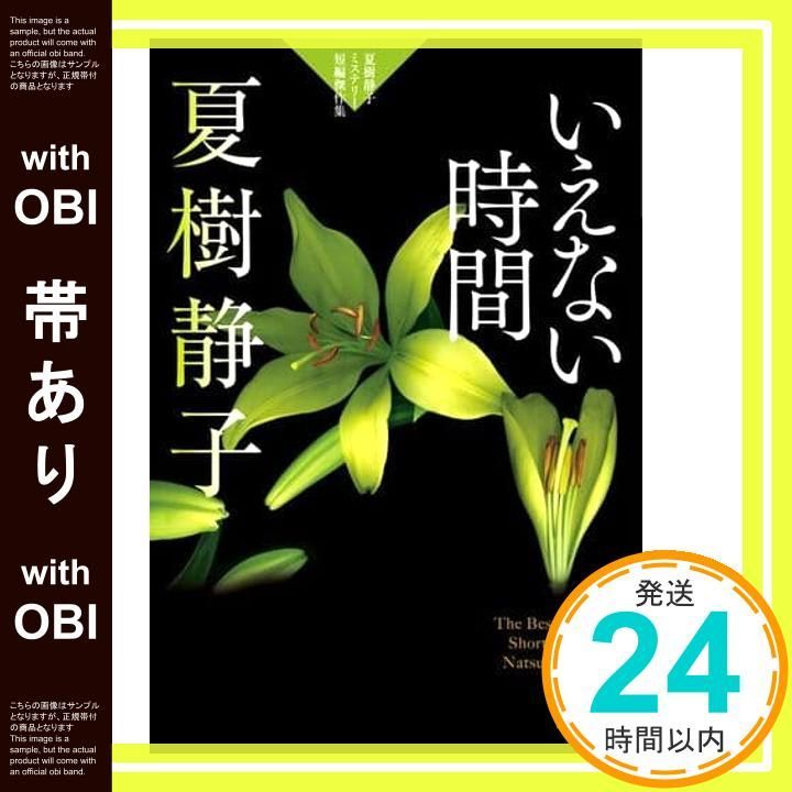 帯あり】いえない時間: 夏樹静子ミステリー短編傑作集 (光文社文庫 な