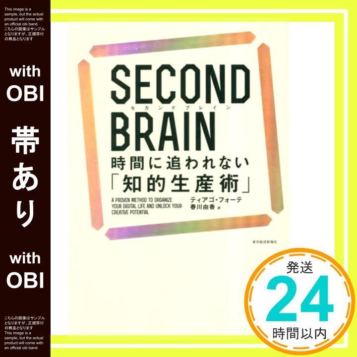 帯あり】SECOND BRAIN（セカンドブレイン） 時間に追われない「知的