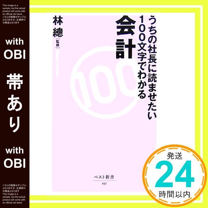 帯あり】うちの社長に読ませたい100文字でわかる会計 (ベスト新書 151