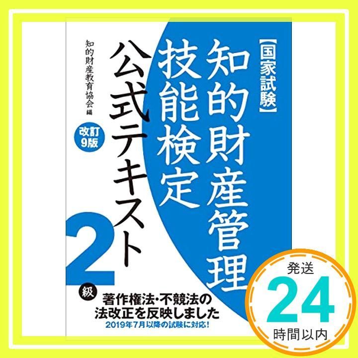 知的財産管理技能検定 2級公式テキスト[改訂9版] 知的財産教育協会_02