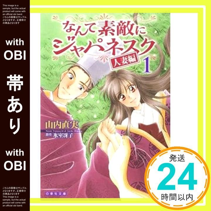 帯あり】なんて素敵にジャパネスク 人妻編 1 (白泉社文庫 や 2-11