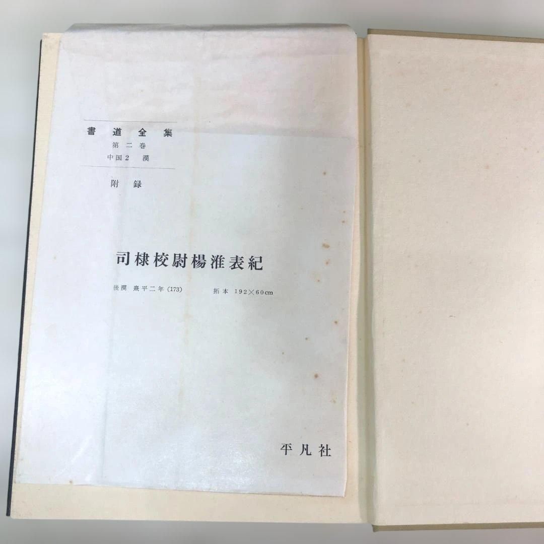 送料無料】平凡社 書道全集 全26巻＋別巻2冊 計28冊 外箱付 書道資料