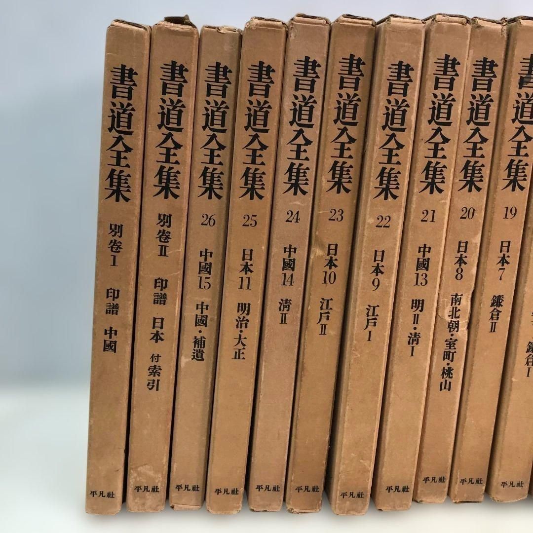 送料無料】平凡社 書道全集 全26巻＋別巻2冊 計28冊 外箱付 書道資料