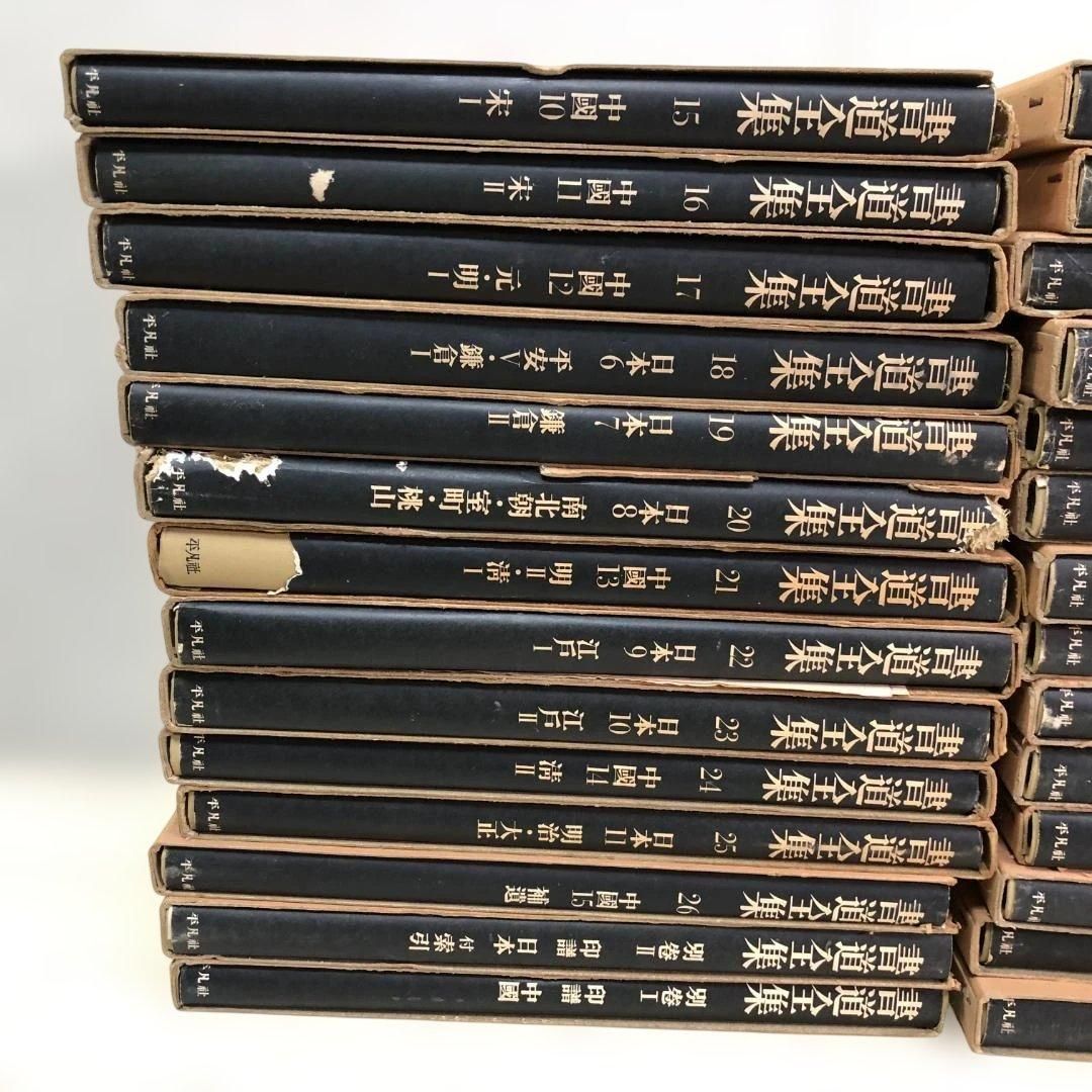 送料無料】平凡社 書道全集 全26巻＋別巻2冊 計28冊 外箱付 書道資料