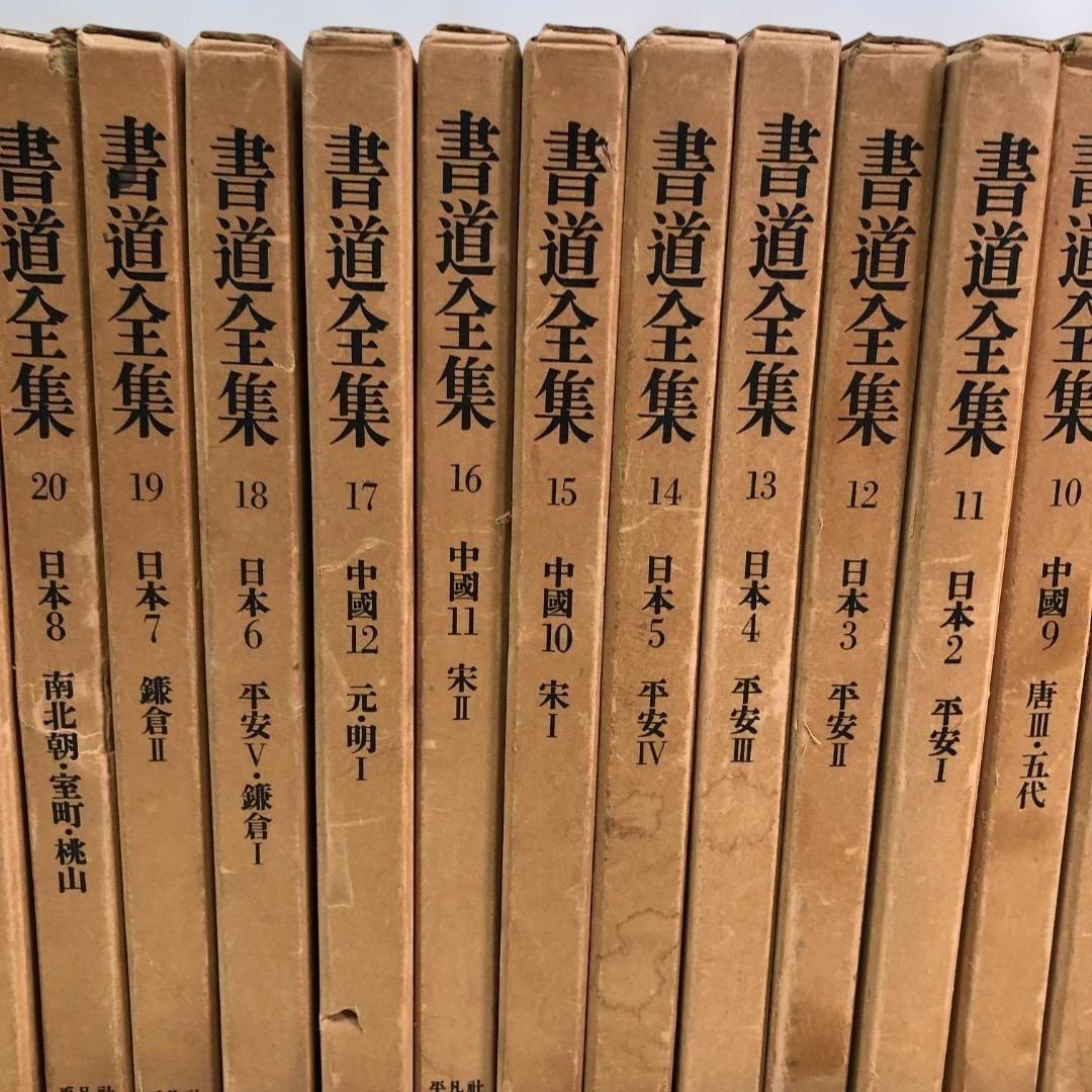 送料無料】平凡社 書道全集 全26巻＋別巻2冊 計28冊 外箱付 書道資料