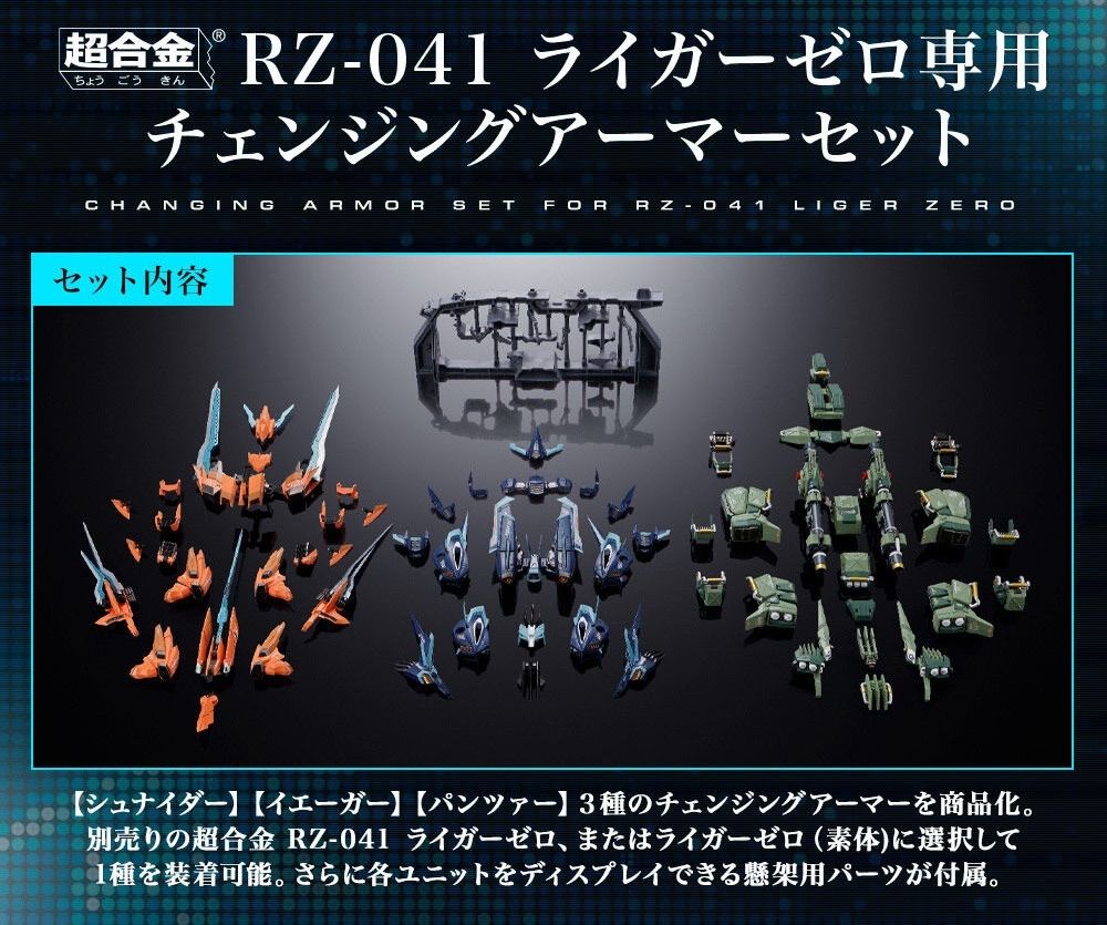 超合金 RZ-041 ライガーゼロ専用チェンジングアーマーセット 『ZOIDS