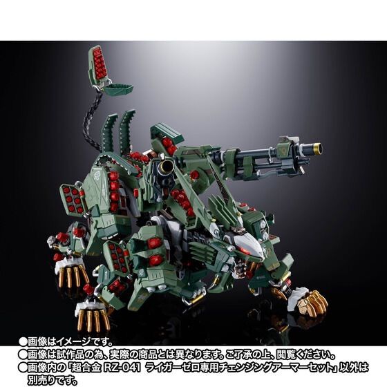超合金 RZ-041 ライガーゼロ専用チェンジングアーマーセット 『ZOIDS