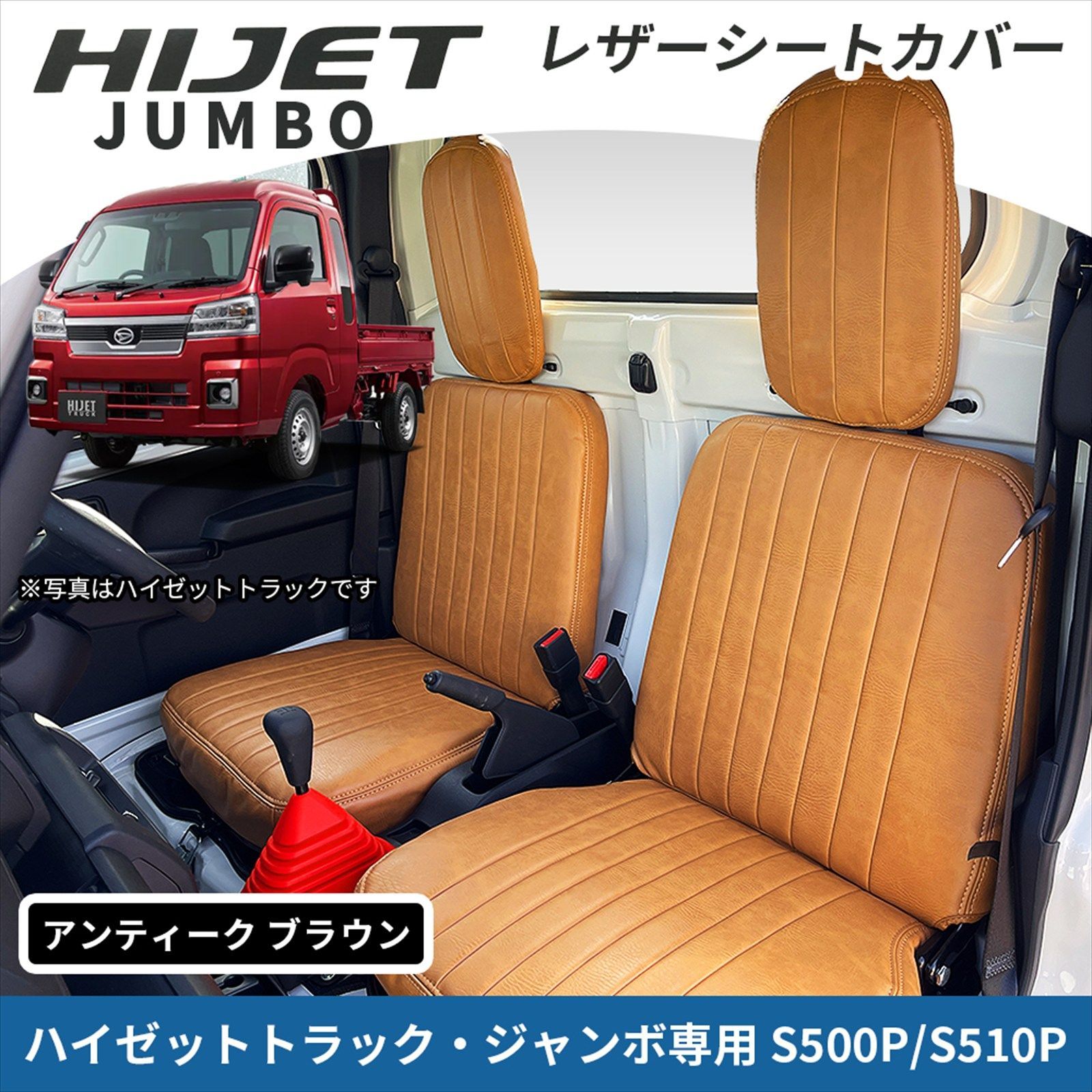 ハイゼット ジャンボ S500P S510P シートカバー ブラウン アンティーク