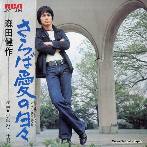 レコード】森田健作 さらば愛の日々 JRT-1294 - メルカリ