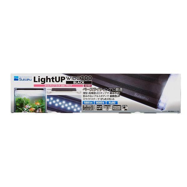ライトアップ〔WIDE〕300ブラック 観賞魚用品
