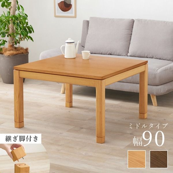 冷暖房・空調 リビングコタツ テーブル単品 約幅90×奥行90×高さ51（