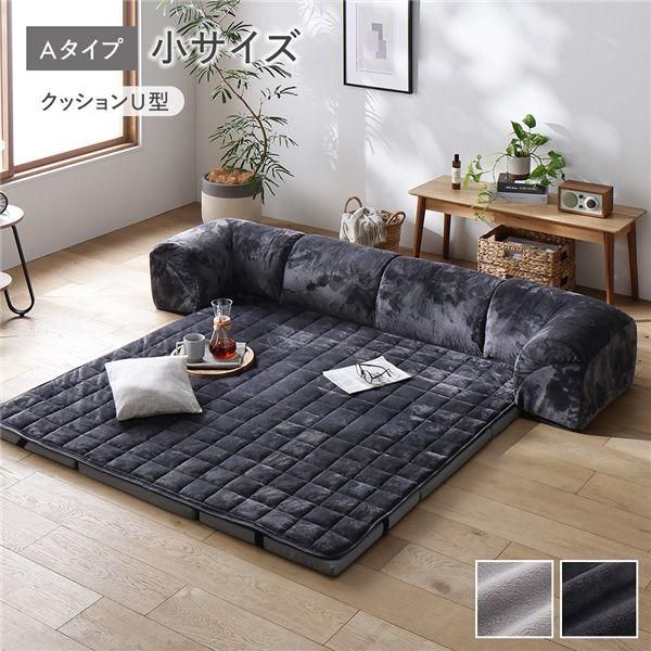 ローソファ 小サイズ フランネル チャコールグレー Aタイプ クッションU型 マット＋マットカバー＋コーナークッション×2＋I型クッション×1
