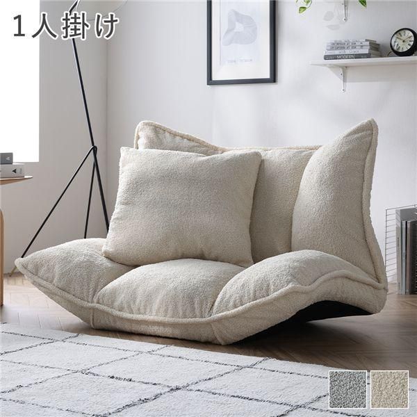 リクライニング フロアソファ 1人掛け アイボリー ブークレ生地 洗える カバーリング リクライニングソファ ソファ