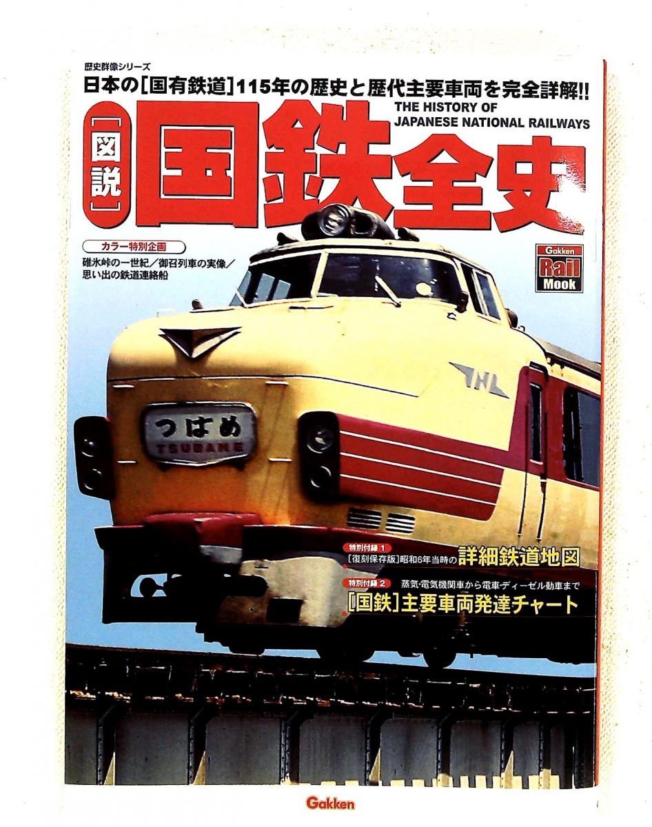図説 国鉄全史 日本の国有鉄道115年の歴史と主要車両完全詳解 Gakken