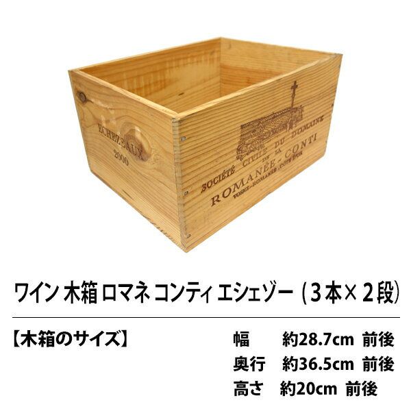 C0 ワイン木箱 ロマネ コンティ エシェゾー 3本×2段 ^ZNWOODC0