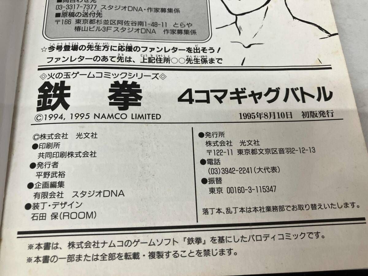 初版）鉄拳 TEKKEN 4コマギャグバトル 光文社 - メルカリ