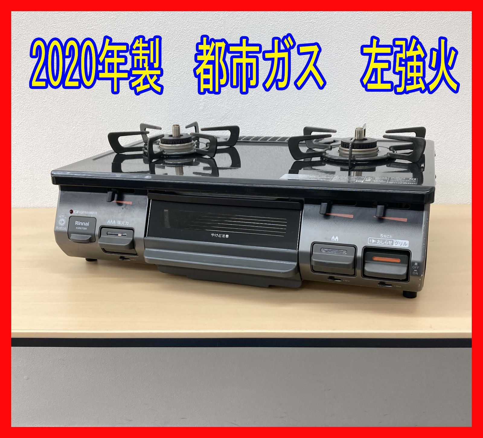 リンナイ ガスコンロ ksr670bklの通販 ☆Rinnai リンナイ KSR670BKL 