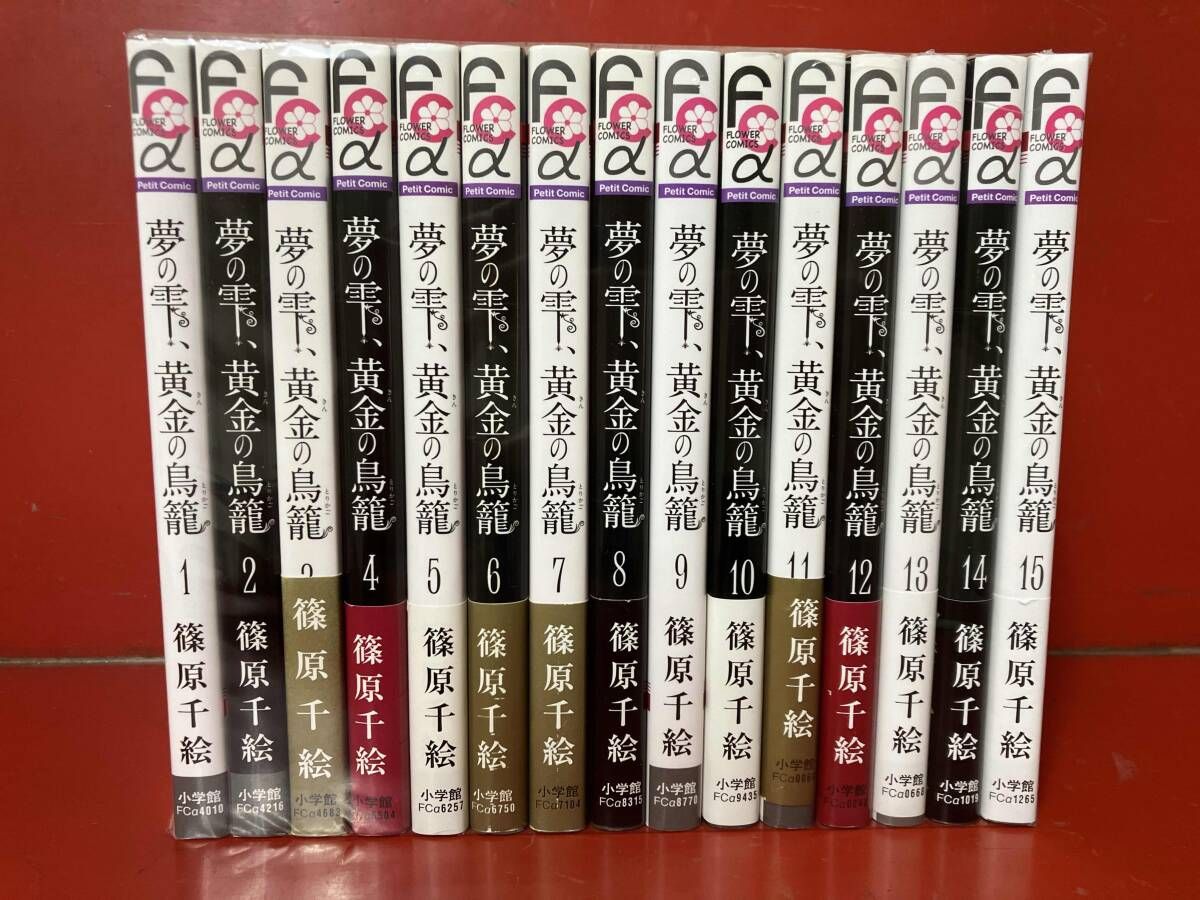 1～15巻セット 【長編セット】夢の雫、黄金の鳥籠 - メルカリ