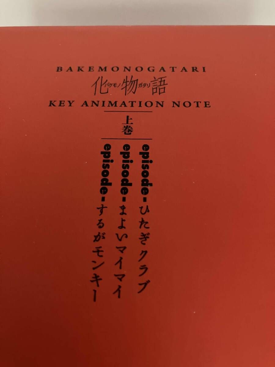 化物語 KEY ANIMATION NOTE 上巻 ひたぎクラブ まよいマイマイ するが