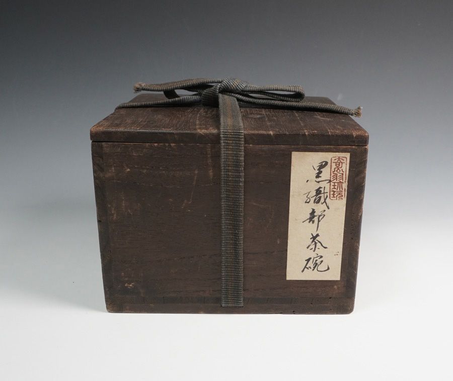 黒織部茶碗 仕覆添 用心箱 茶道具 - メルカリ