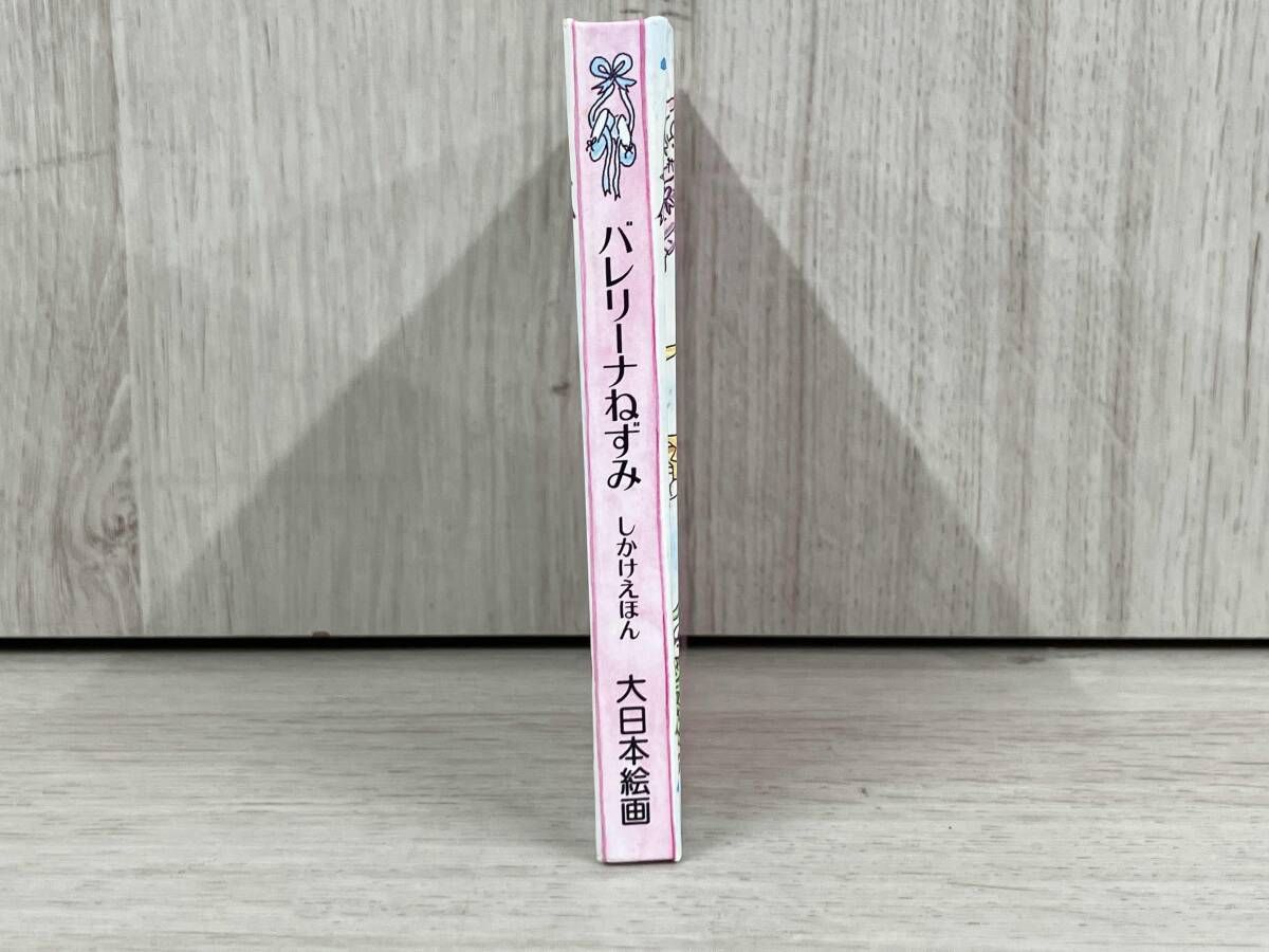 値下げしました！【仕掛け絵本】バレリーナねずみ しかけえほん 大日本