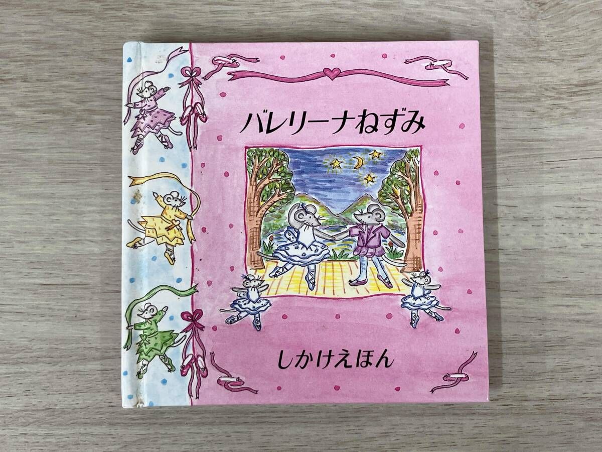 値下げしました！【仕掛け絵本】バレリーナねずみ しかけえほん 大日本