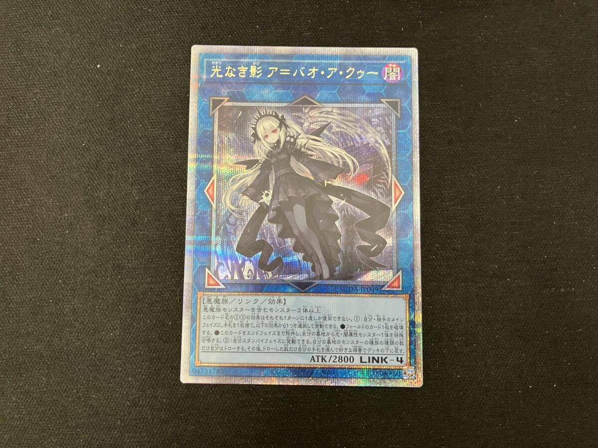 光なき影 ア=バオ・ア・クゥｰ QCｼｸ 遊戯王 - メルカリ