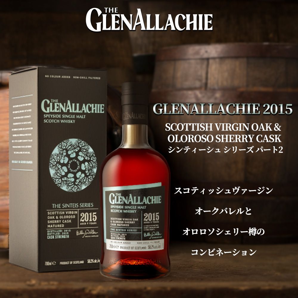正規品 箱入】グレンアラヒー 2015 年 スコティッシュオーク＆オロロソ