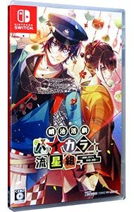 Switch／明治活劇 ハイカラ流星組 -成敗しませう、世直し稼業-