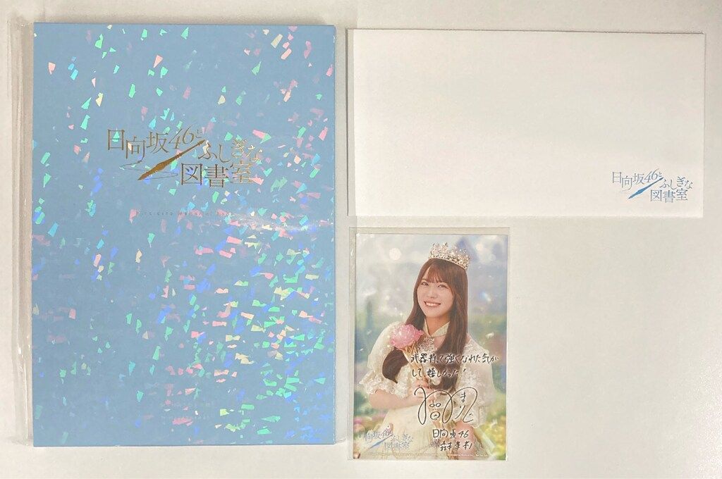 日向坂46 日向坂46とふしぎな図書室 ひな図書 メモリアル設定資料集