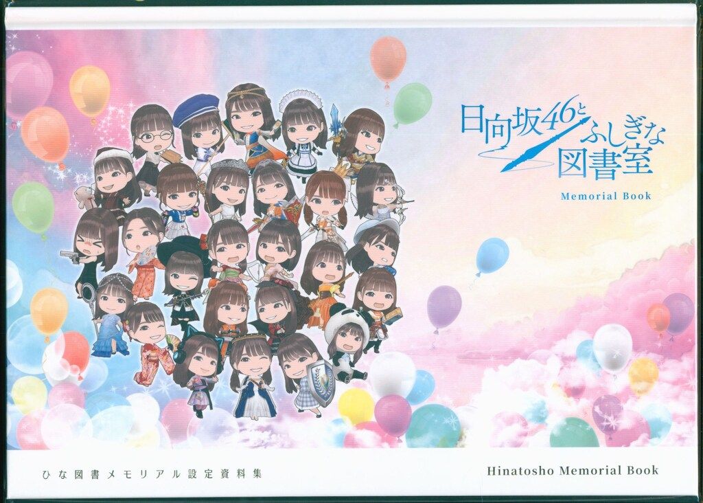 日向坂46 日向坂46とふしぎな図書室 ひな図書 メモリアル設定資料集