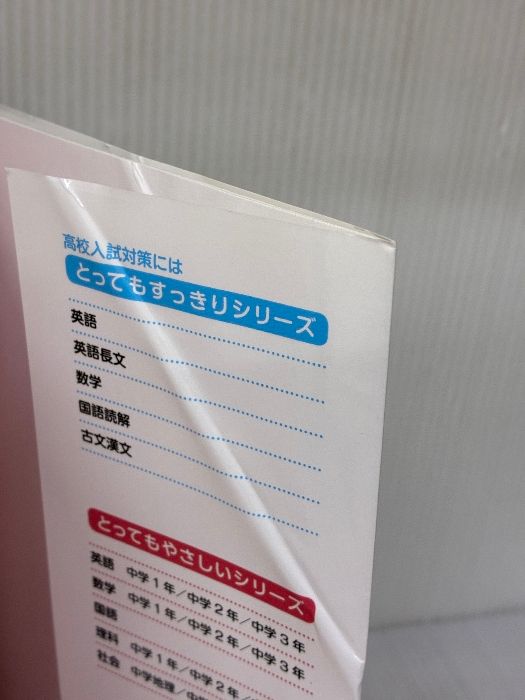 イタミ有り】高校入試 とってもすっきり英語長文 新装新版 旺文社