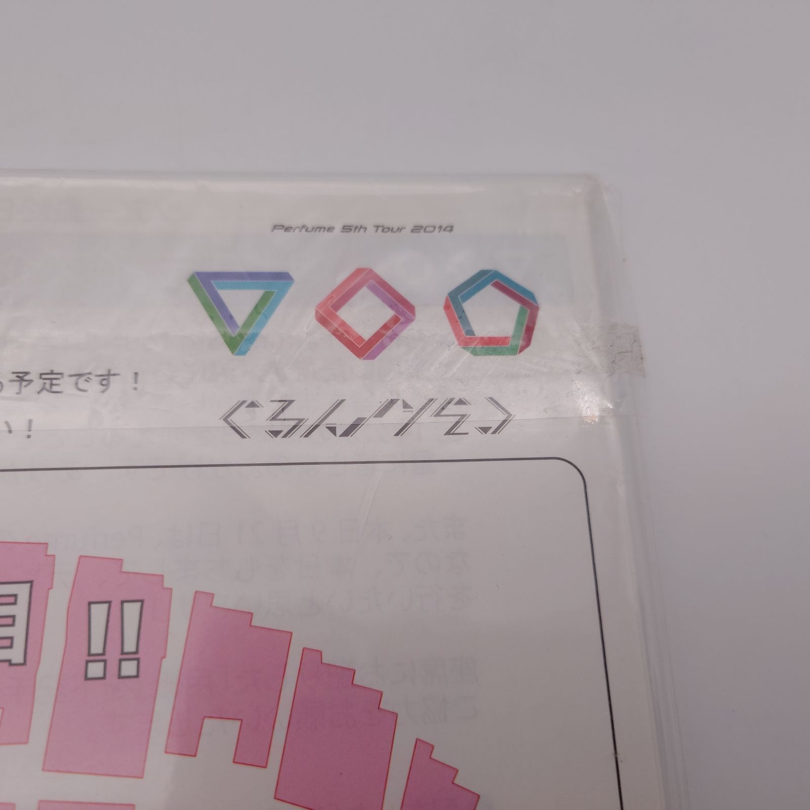 7 Perfume 5th Tour 2014 『ぐるんぐるん』 パンフレット - メルカリ