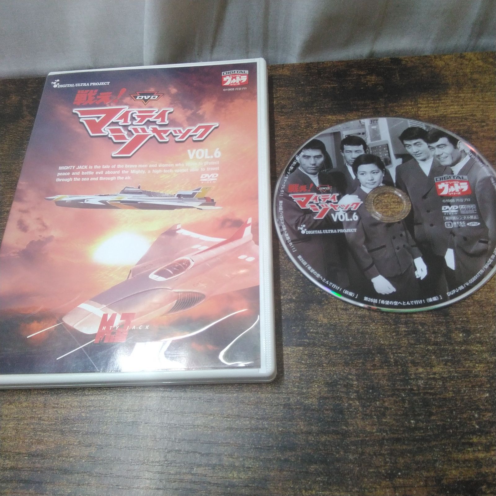 DVD 特撮 戦え!マイティジャック vol.6、ゴジラ対ヘドラ、帰ってきた