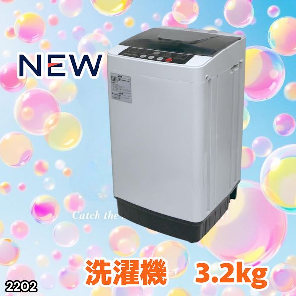 2202 洗濯機 3.2kg 一人 二人 暮らし コンパクト 強力水流洗浄 部屋